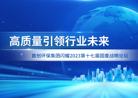 高质量引领行业未来丨PG电子环保集团闪耀2023第十七届固废战略论坛