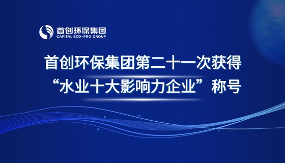 PG电子环保集团第二十一次获得“水业十大影响力企业”称号